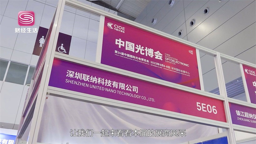 深圳联纳科技有限公司携产品亮相第24届光博会