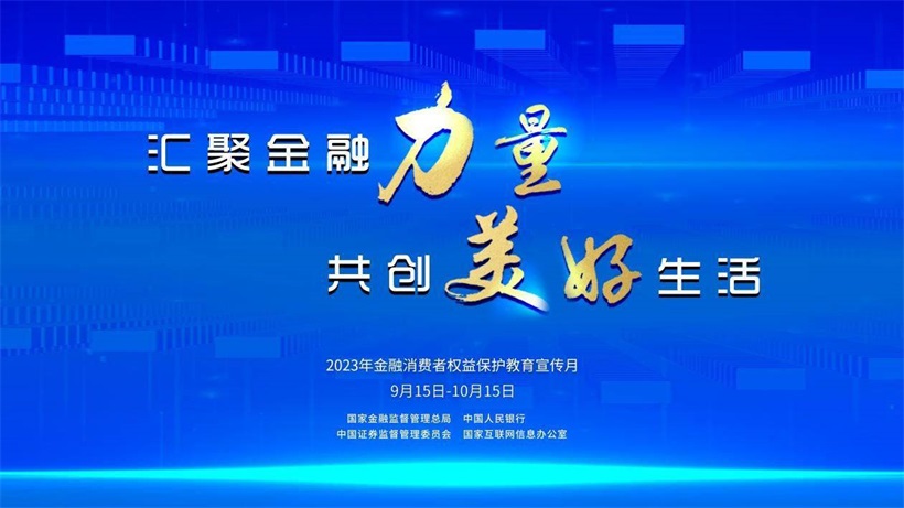 太平财险山东分公司2023年“金融消费者权益保护教育宣传月” 活动开始啦！