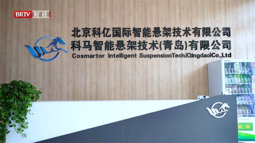 北京科亿国际智能悬架技术有限公司助力汽车智能悬架系统发展