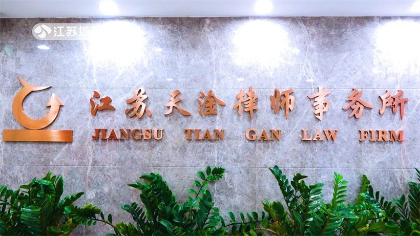 聚焦律所风采：江苏天淦律师事务所为客户提供优质高效的法律服务
