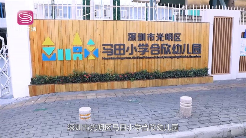 深圳市光明区马田小学合欣幼儿园用爱与专业守护孩子的幸福童年
