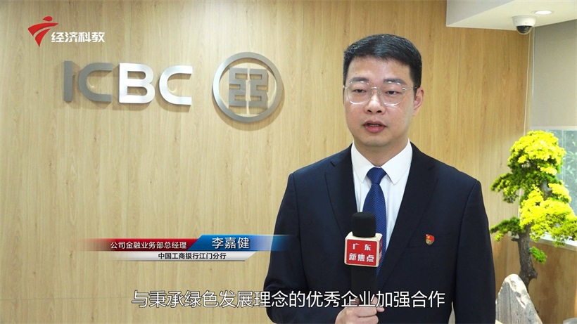 中国工商银行江门分行以金融“活水”助力地方绿色产业高质量发展(图3)