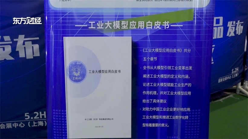 中工互联亮相第二十三届工博会，并成功举办智工·工业大模型2.0发布会(图3)