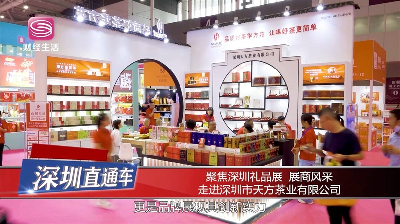 深圳市天方茶业有限公司携华方苑系列茶产品亮相2023深圳礼品展(图1)