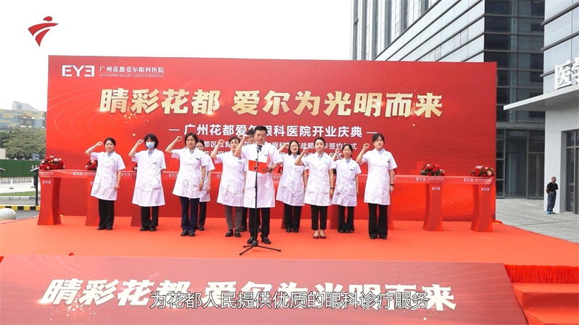 广州花都爱尔眼科医院正式开业，构建“十公里眼健康生态圈”(图2)