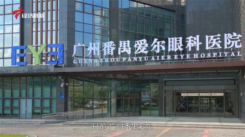 广州番禺爱尔眼科医院发挥屈光眼科学优势，提供高质量眼科医疗服务