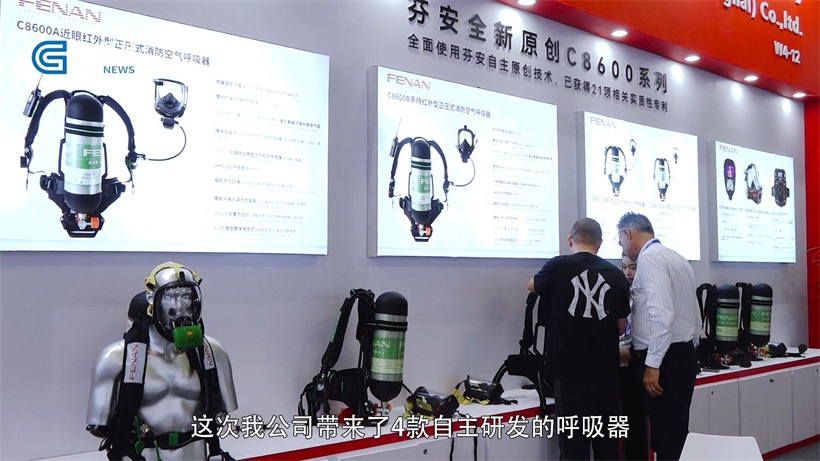 芬安工贸携四款自主研发呼吸器亮相第二十届中国国际消防展(图3)