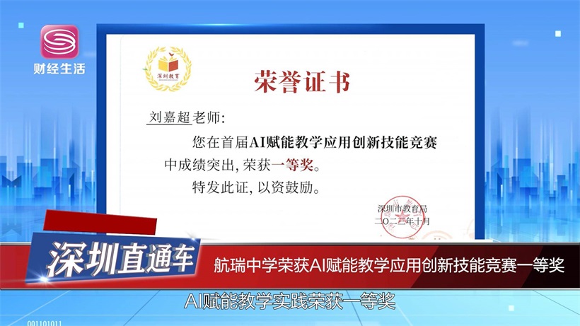 深圳市宝安区航瑞中学荣获AI赋能教学应用创新技能竞赛一等奖(图1)