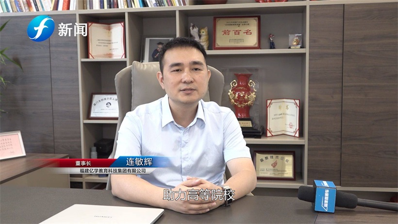 福建亿学教育科技集团坚持服务教育的初心，为高校智慧教育赋能(图4)