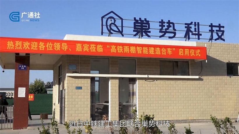 中铁建工研究院和巢势科技联合推出“高铁雨棚智能建造台车”，引领建筑行业新篇章(图1)