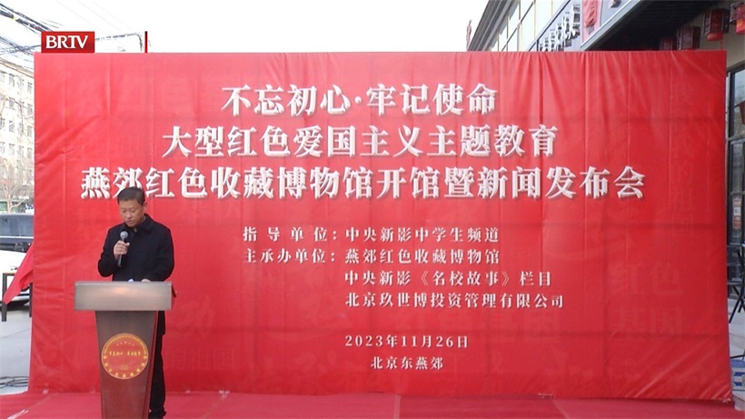不忘初心·牢记使命:大型红色爱国主义主题教育燕郊红色收藏博物馆开馆