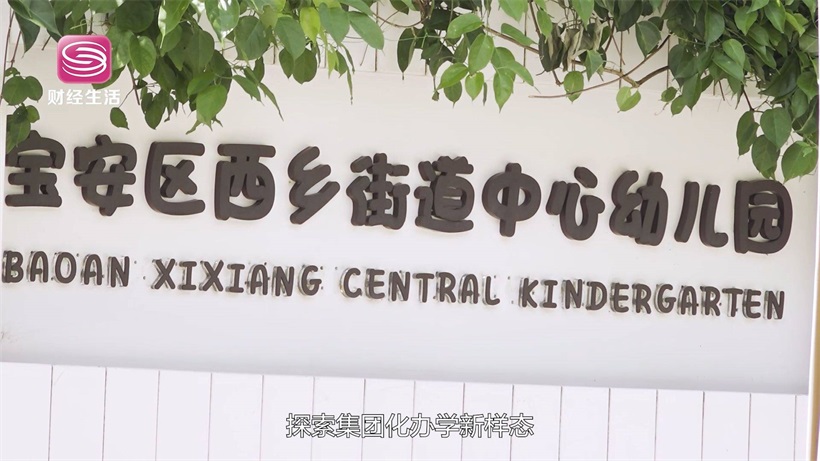 宝安区西乡街道中心幼儿园探索集团化办学新样态，助力教育高质量发展(图1)