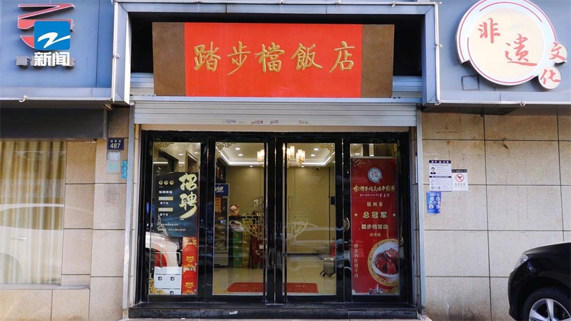 打卡杭州踏步档饭店，品尝红烧羊肉地道美味