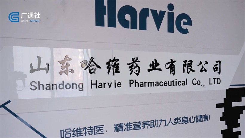 山东哈维药业提供精准营养补充，为人类健康保驾护航(图6)