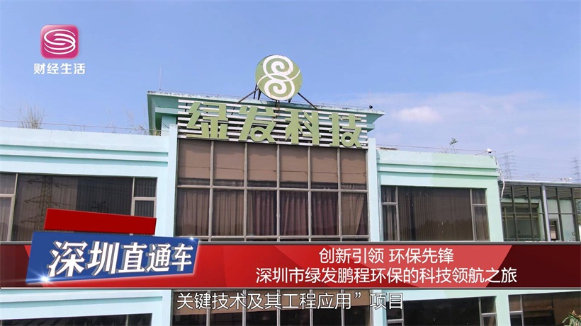 绿发环保以科技创新推动建筑废弃物资源化,实现可持续发展