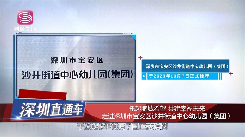 深圳市宝安区沙井街道中心幼儿园以创新课程和健康膳食引领学前教育新潮流