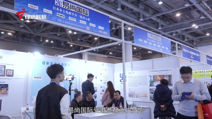 易尚国际亮相2023国际跨境电商交易博览会