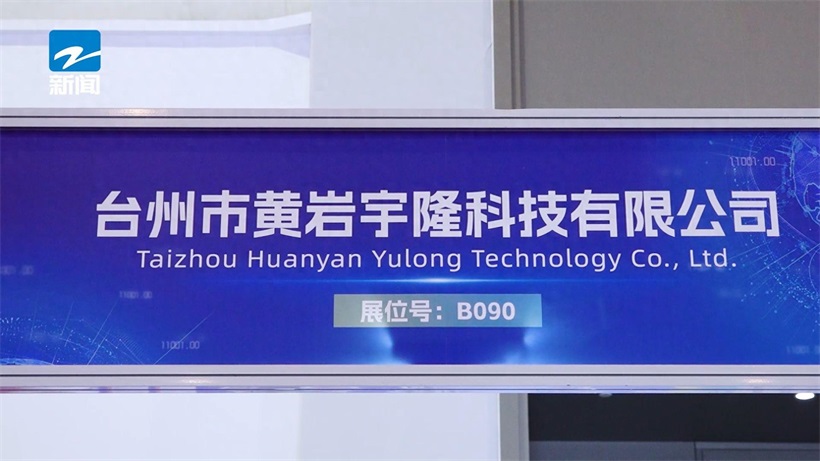 台州市黄岩宇隆科技携产品亮相第十届杭州国际跨境电商交易博览会(图1)