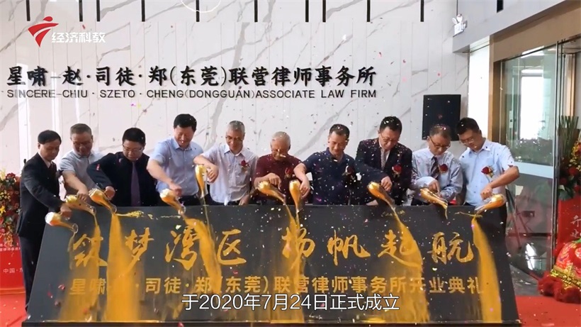 致敬新时代，聚焦律所风采——星啸-赵·司徒·郑（东莞）联营律师事务所(图4)