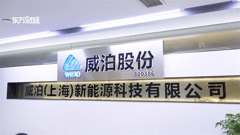 威泊股份积极响应双碳目标，致力推动新能源无线充电技术的广泛应用(图1)