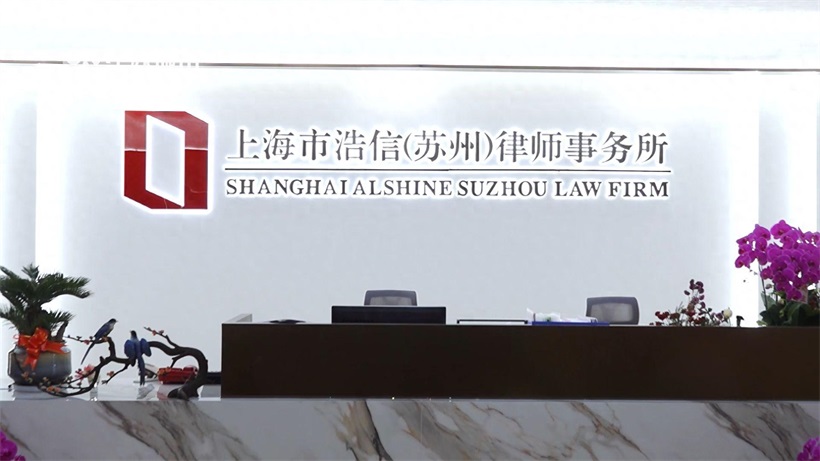 上海市浩信（苏州）律师事务所坚持守正创新，为客户提供优质高效的法律服务