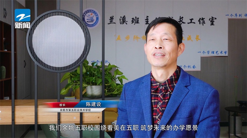 余姚市第五职业技术学校：培育专业技能，点亮学生未来(图7)