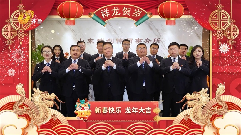 山东群创律师事务所坚持以客户为中心，提供完善优质的法律服务(图8)