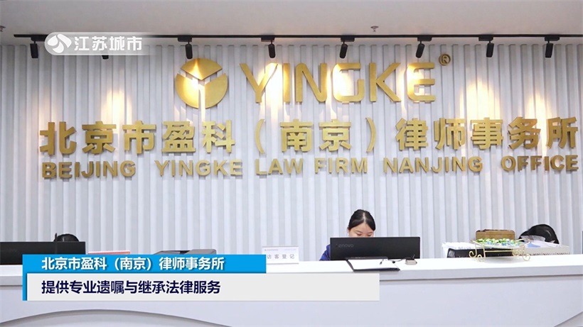 北京市盈科(南京)律师事务所推出“幸福+”遗嘱法律服务产品,让传承落地,让幸福叠加