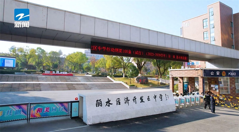 教研创新引领学科本质理解,丽水经济开发区中学促进学生全面发展