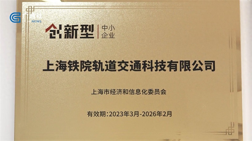 上海铁院轨道交通科技致力研发前沿技术，为全球轨道交通进步贡献中国智慧