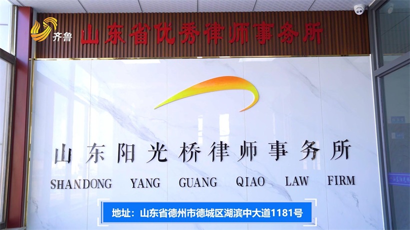 山东阳光桥律师事务所荣获“山东省优秀律师事务所”称号，彰显新时代律师风采(图2)