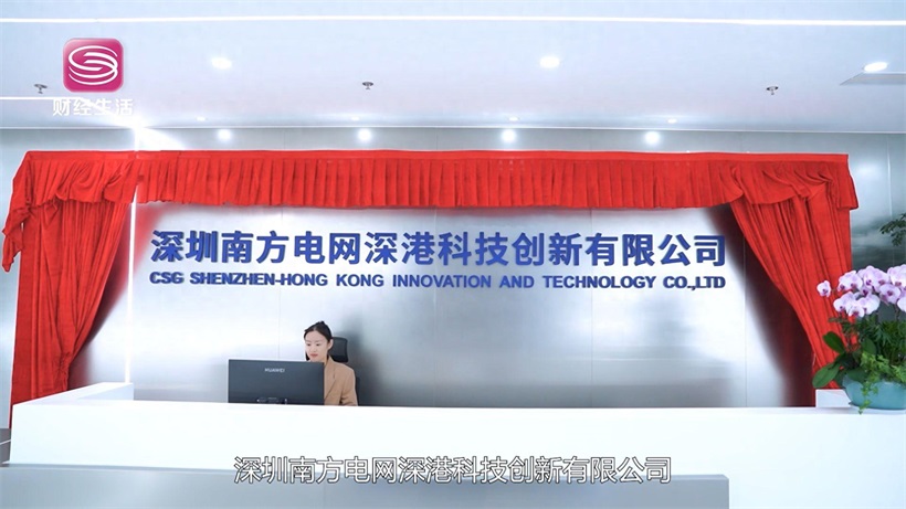创新科技，数智未来——深圳南方电网深港科技创新有限公司