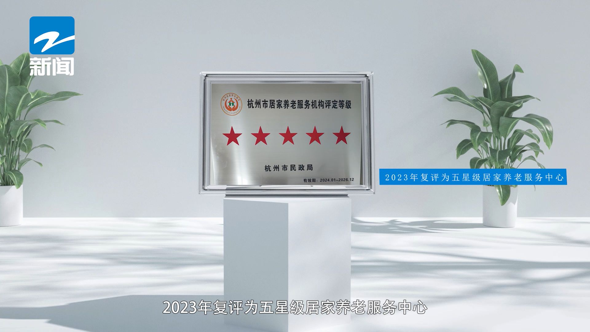 老人满意、家属放心：桐庐乐聚老年公寓打造养老服务新篇章(图3)
