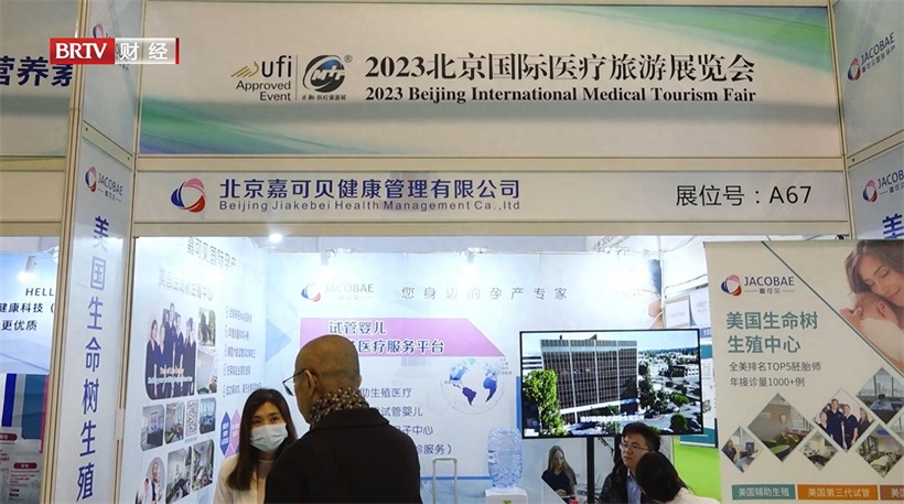 北京嘉可贝健康管理有限公司亮相第十九届北京国际医疗旅游展览会