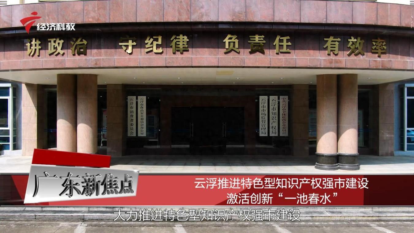 云浮推进特色型知识产权强市建设,激活创新“一池春水”