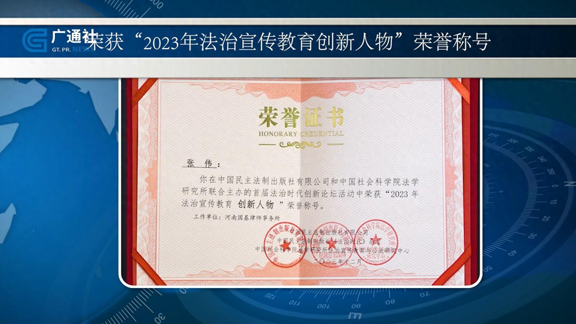 国基（上海）律师事务所张伟律师荣获“2023年法治宣传教育创新人物”称号(图1)