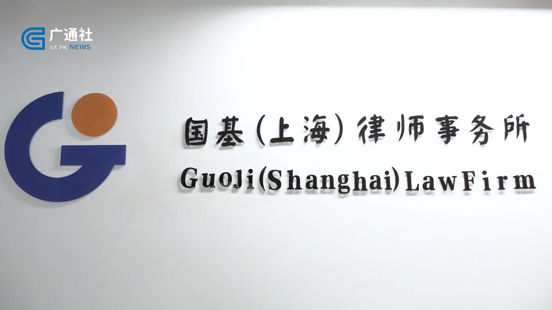 国基（上海）律师事务所张伟律师荣获“2023年法治宣传教育创新人物”称号(图2)