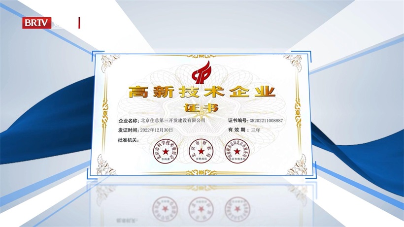 北京住总第三开发建设有限公司：打造智慧建筑，塑造绿色生活(图5)