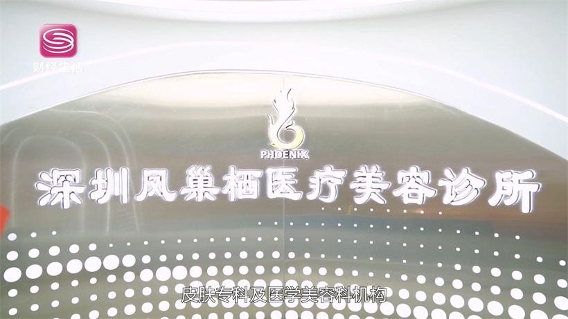 深圳市凤巢栖医疗美容诊所专注医美领域，以诚信服务赢得消费者信赖