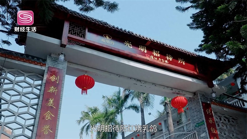 魅力深圳·品牌力量,助力鹏城高质量发展——光明招待所