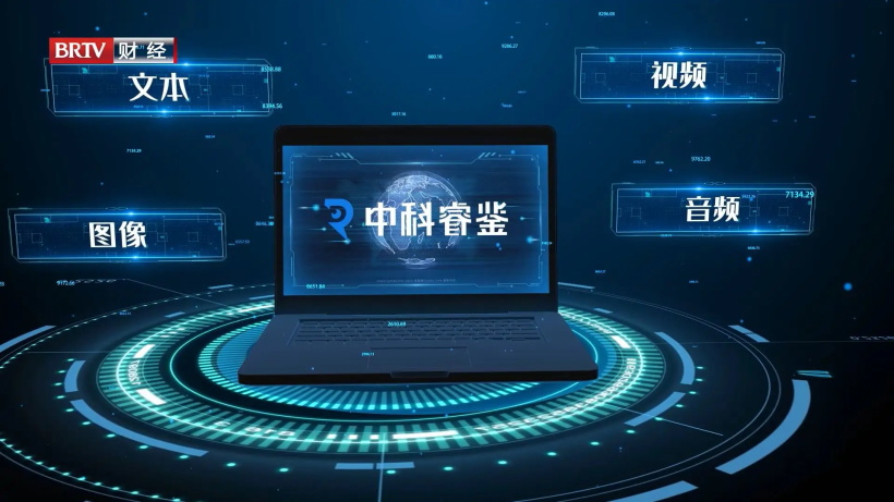 中科睿鉴运用Al技术赋能数字内容安全，让世界更可信(图1)