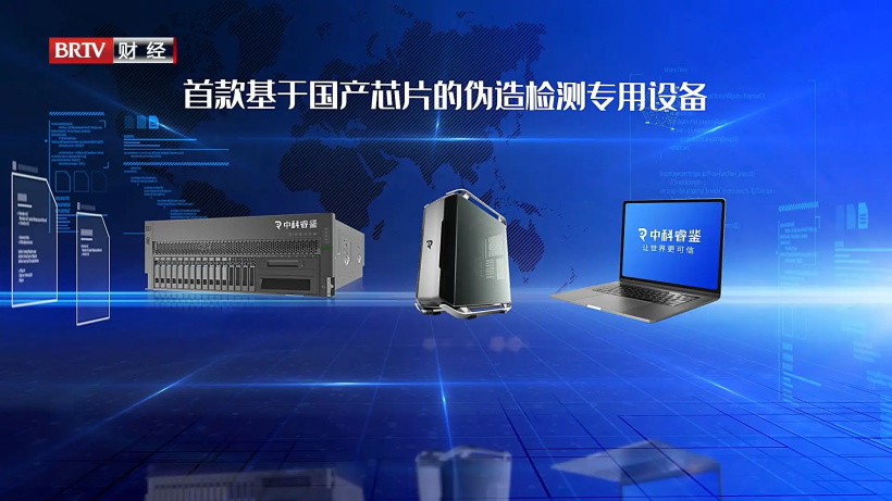 中科睿鉴运用Al技术赋能数字内容安全，让世界更可信(图5)