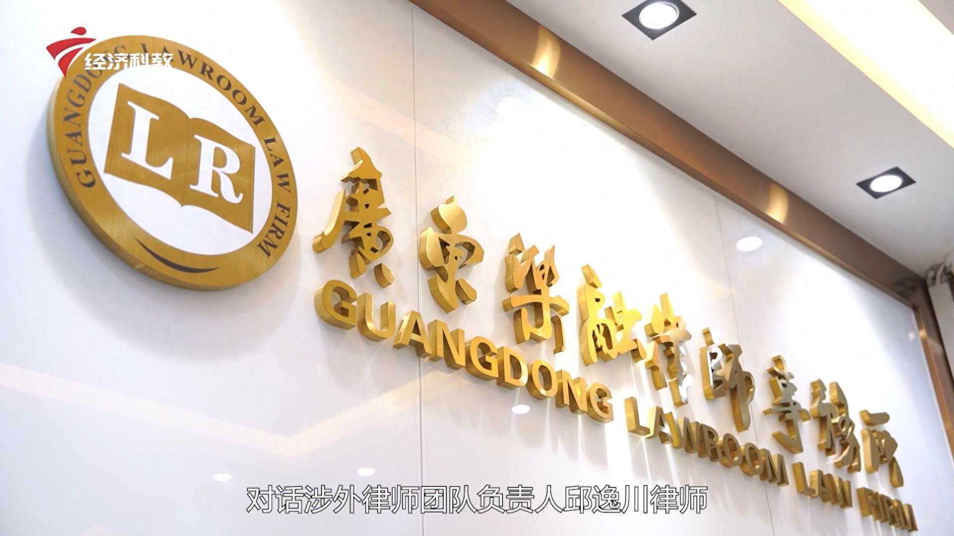 广东乐融律师事务所：涉外法律服务新标杆，展现专业风采