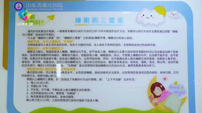 山东省戴庄医院睡眠医学中心为全民睡眠健康加油助力(图2)