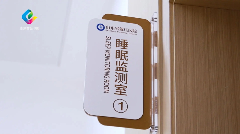 山东省戴庄医院睡眠医学中心为全民睡眠健康加油助力(图6)