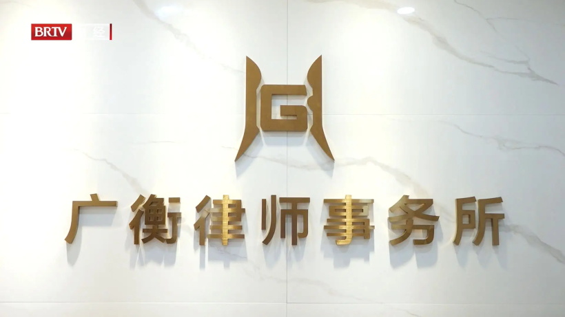 北京广衡律师事务所以诚信和专业守护群众合法权益