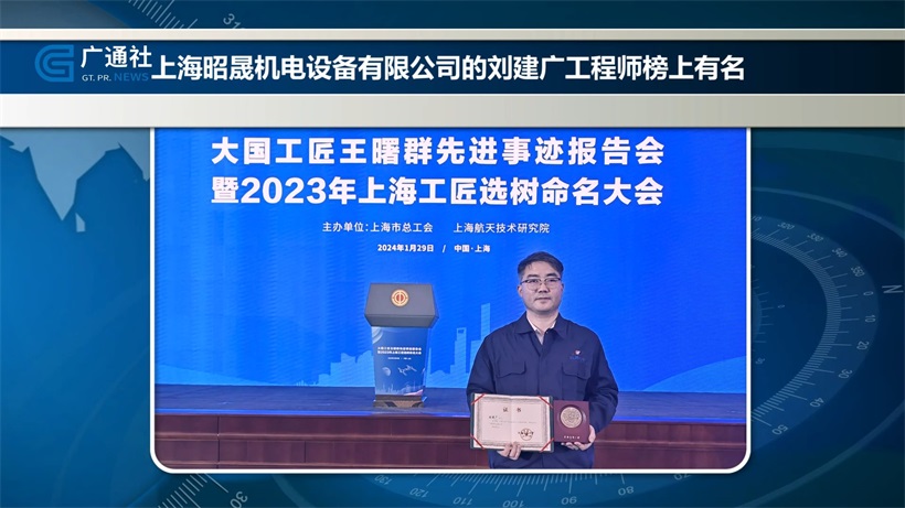 昭晟机电刘建广荣获2023年“上海工匠”称号,身体力行诠释工匠精神