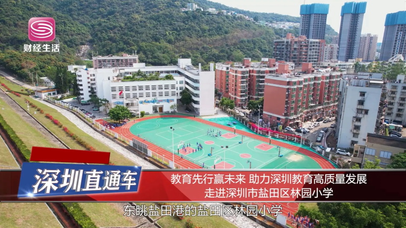 教育先行赢未来，助力深圳教育高质量发展——深圳市盐田区林园小学(图1)