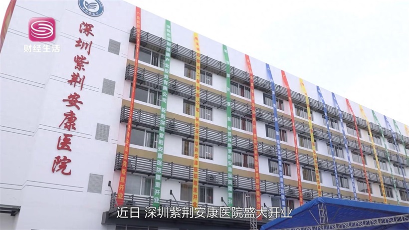 深圳紫荆安康医院盛大开业，全面升级市民精神健康保障