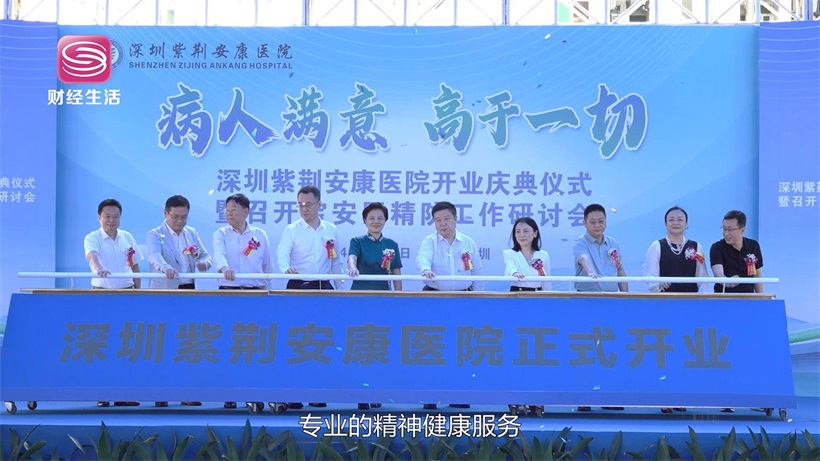 深圳紫荆安康医院盛大开业，全面升级市民精神健康保障(图2)